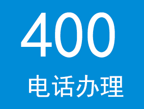 大连企业400电话办理