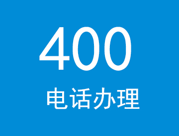 400电话办理